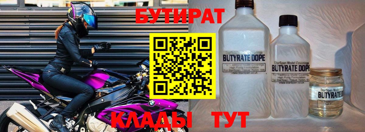 БУТИРАТ 99%  Вход с VPN  Феодосия 